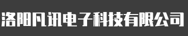 洛阳凡讯电子科技有限公司