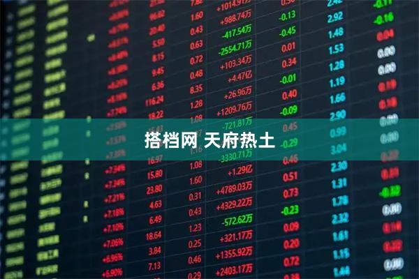 搭档网 天府热土