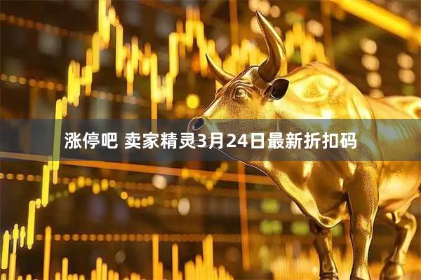 涨停吧 卖家精灵3月24日最新折扣码