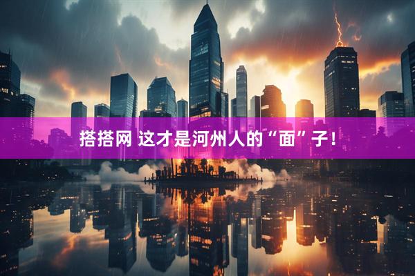 搭搭网 这才是河州人的“面”子！