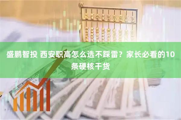 盛鹏智投 西安职高怎么选不踩雷？家长必看的10条硬核干货
