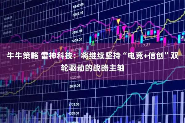 牛牛策略 雷神科技：将继续坚持“电竞+信创”双轮驱动的战略主轴