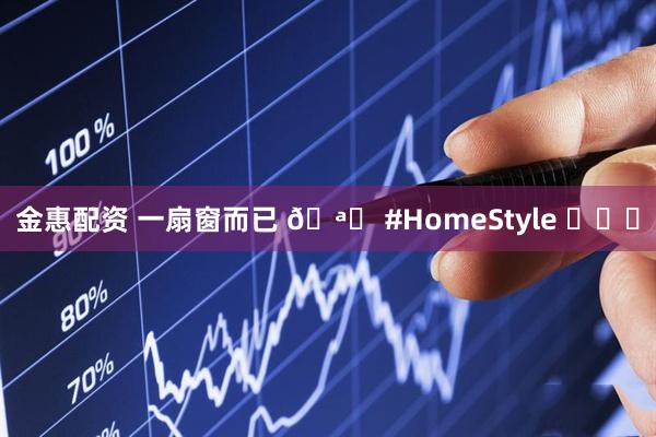 金惠配资 一扇窗而已 🪟 #HomeStyle ​​​