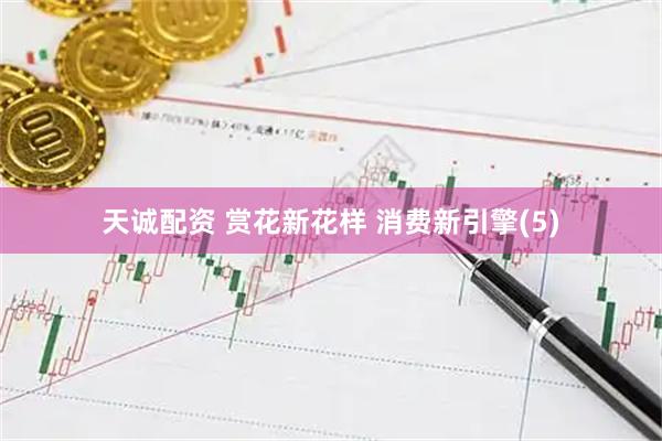 天诚配资 赏花新花样 消费新引擎(5)