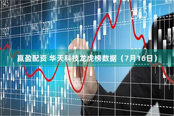 赢盈配资 华天科技龙虎榜数据(7月16日)